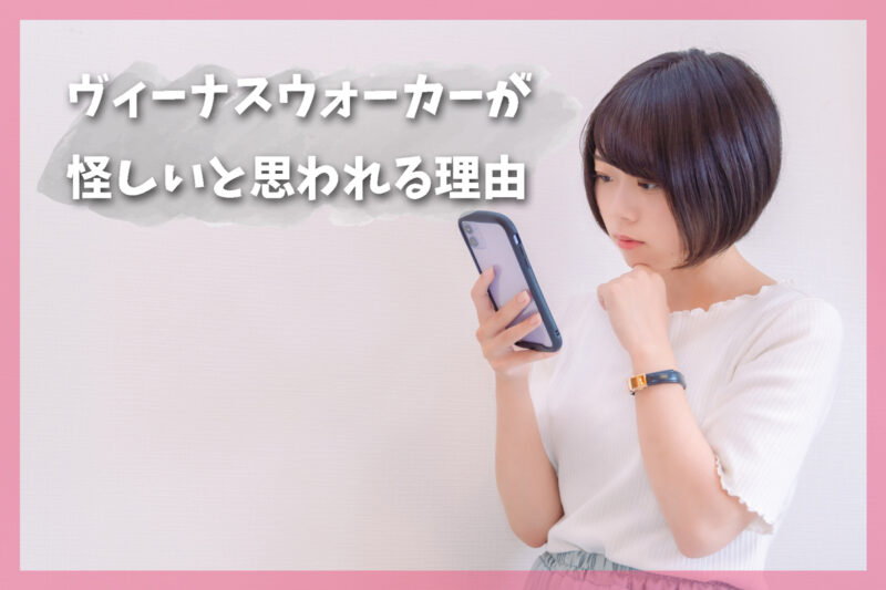 ヴィーナスウォーカーが怪しいと思われる理由は?安全性を検証