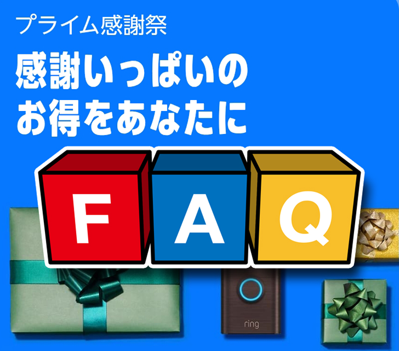プライム感謝祭でのよくある質問まとめ（FAQ）