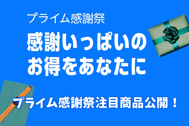 プライム感謝祭2025年始最安値＆売り切れ必至の注目商品