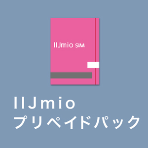 IIJmio プリペイドパック
