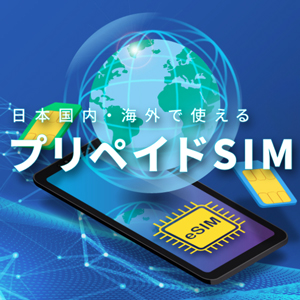 HISモバイル(プリペイドSIM)