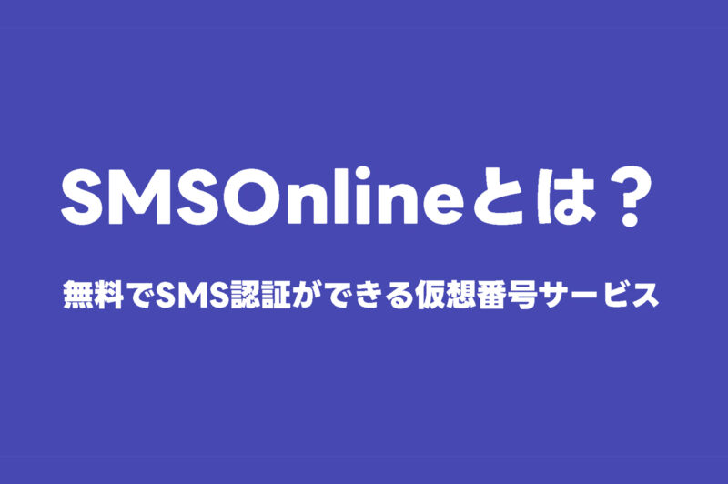 smsonlineとは?【無料でSMS認証ができる仮想番号サービス】