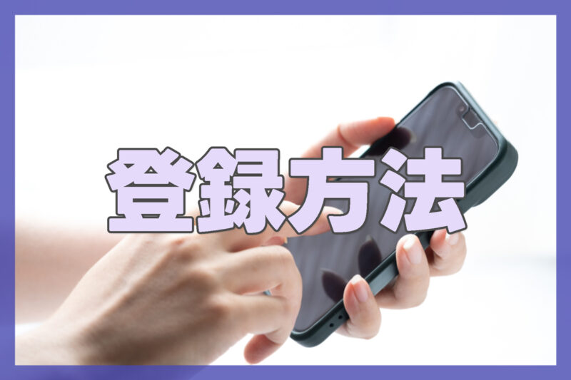 SMSOnlineの登録方法【使い方は2ステップだけ】