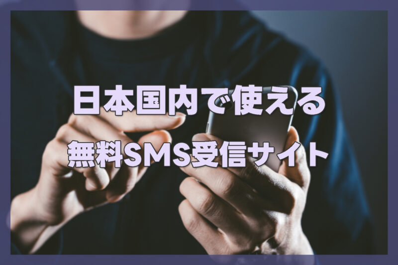 日本国内で使える無料SMS受信サイト一覧と特徴【比較表】