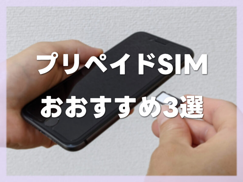 プリペイドSIMがおすすめで安全な理由とおすすめ3選