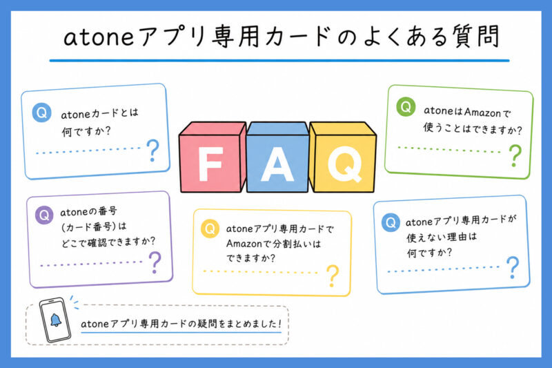 atoneアプリ専用カードのよくある質問（FAQ）