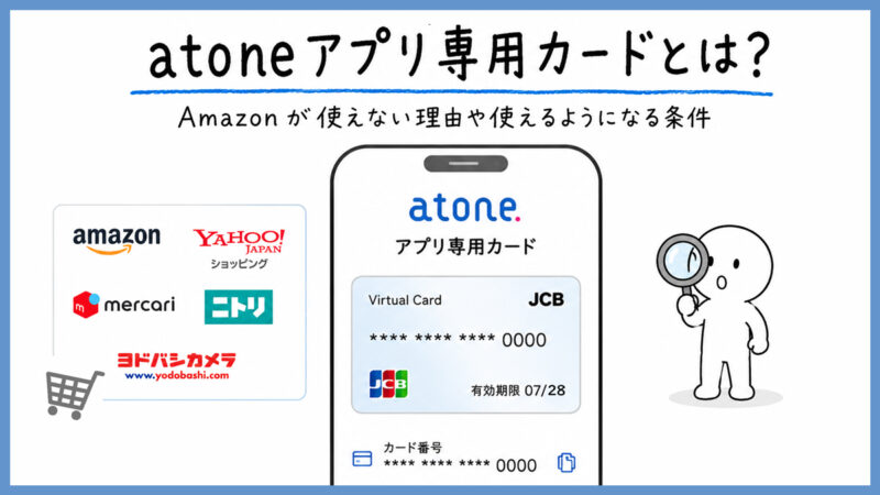 atoneアプリ専用カードとは？Amazonが使えない理由や使えるようになる条件