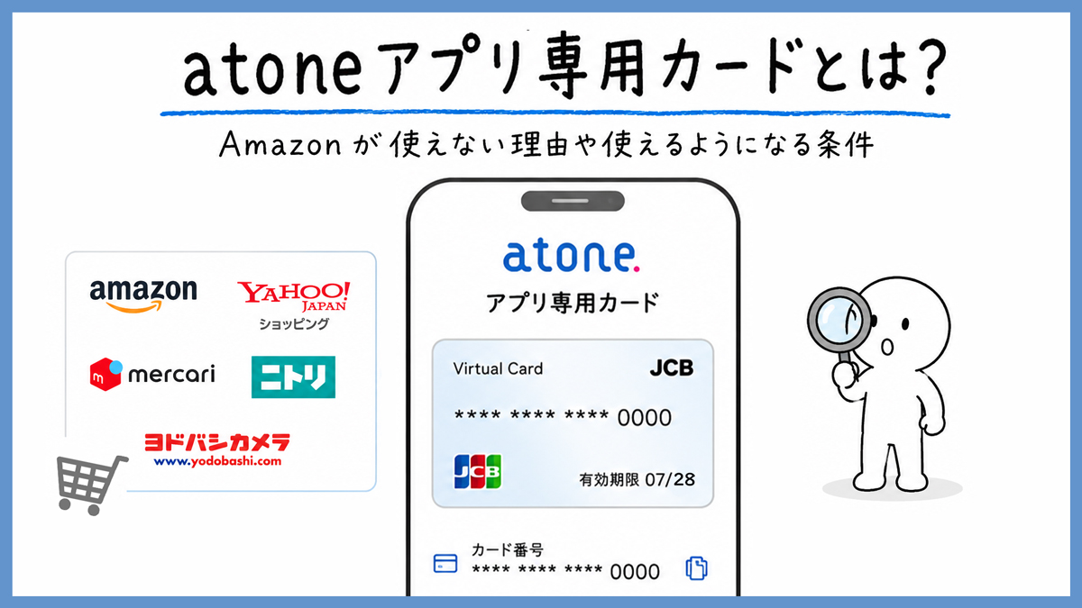 atoneアプリ専用カードとは？Amazonが使えない理由や使えるようになる条件