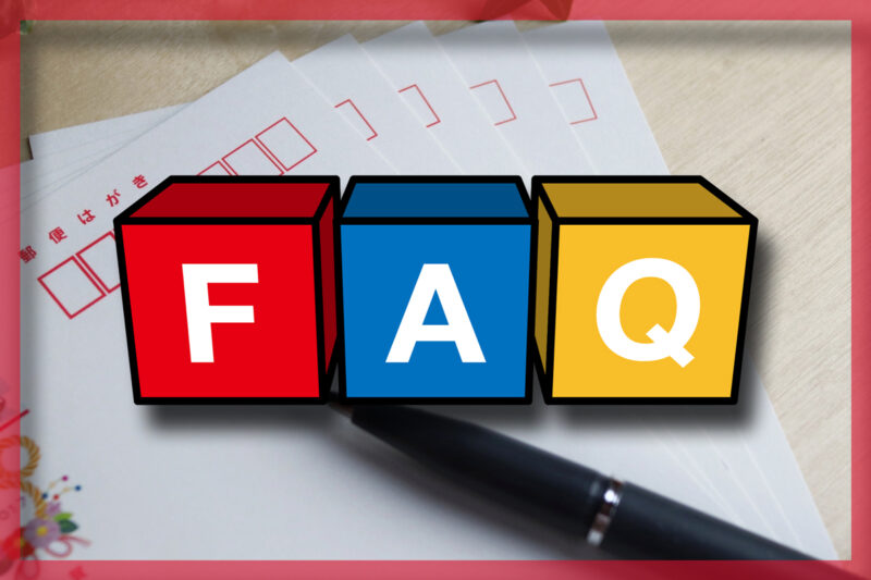 年賀状・喪中はがきのよくある質問（FAQ）｜出す時期・マナーまとめ