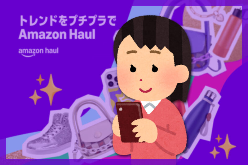 Amazon Haulアプリの使い方｜スマホでのアクセス方法と注意点
