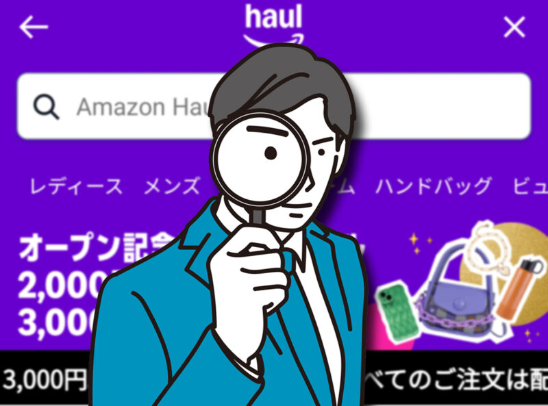 Amazon Haulは安全？怪しい？口コミの真相と実際の評判