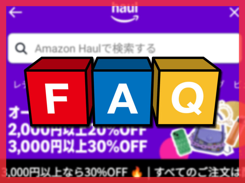 Amazon Haul（ホウル）に関するよくある質問（FAQ）