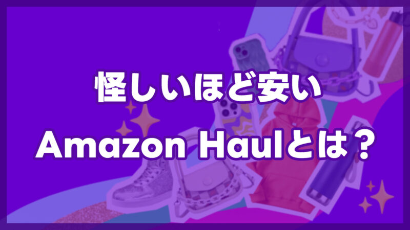 Amazon Haulとは？怪しいほど安いAmazonの新サービス｜今だけ送料無料＆最大30％OFF