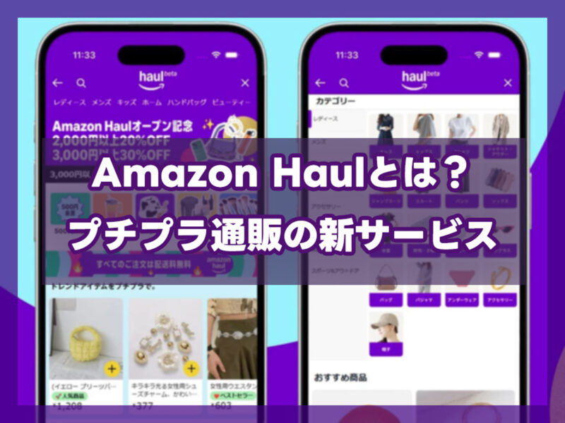 Amazon Haulとは？｜新しいプチプラ通販サービスの概要