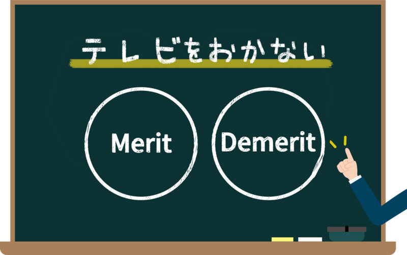 一人暮らしでテレビを置かないメリットとデメリット