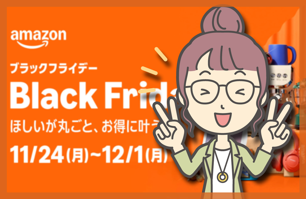 Amazonブラックフライデー 年内最安値と売り切れ必至の注目商品まとめ