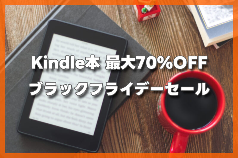 【最大70%OFF】Kindle本 ブラックフライデーセール