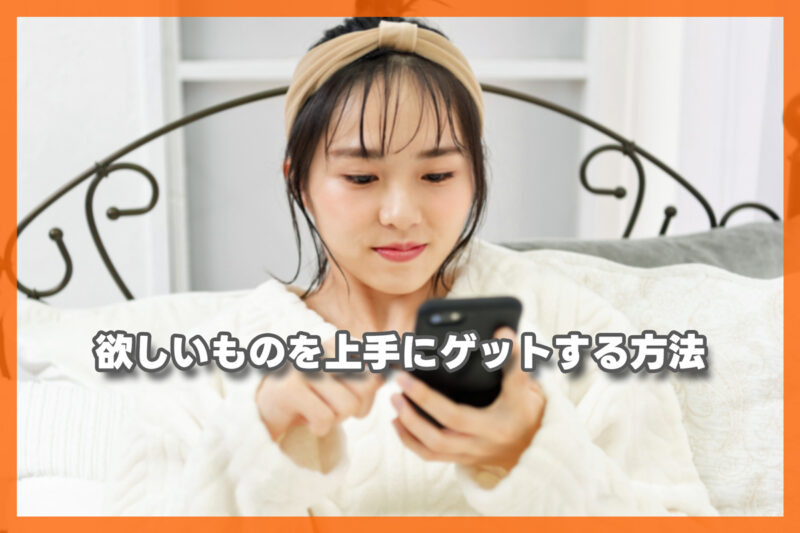 ほしい物リストやウォッチリストを利用してほしいものを上手にゲットする