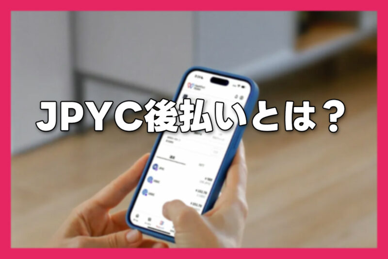 JPYC(ステーブルコイン)後払いとは?返済の仕組みを初心者向けに解説