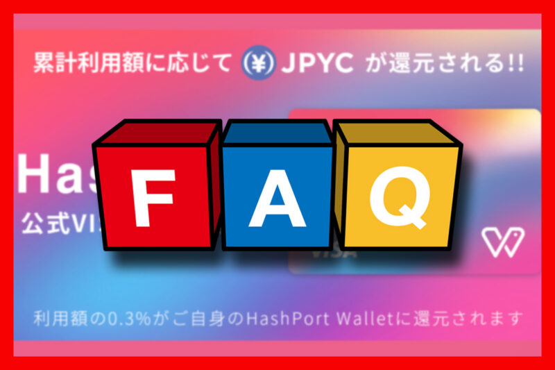 HashPortカードでよくある質問(FAQ)