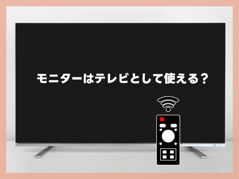 一人暮らしでモニターをテレビとして使える?