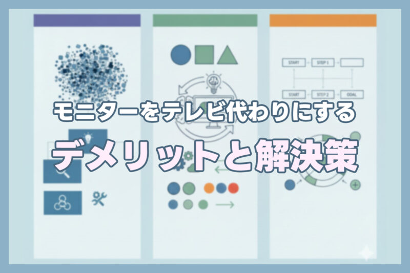 モニターをテレビ代わりにするデメリットと簡単にできる解決策