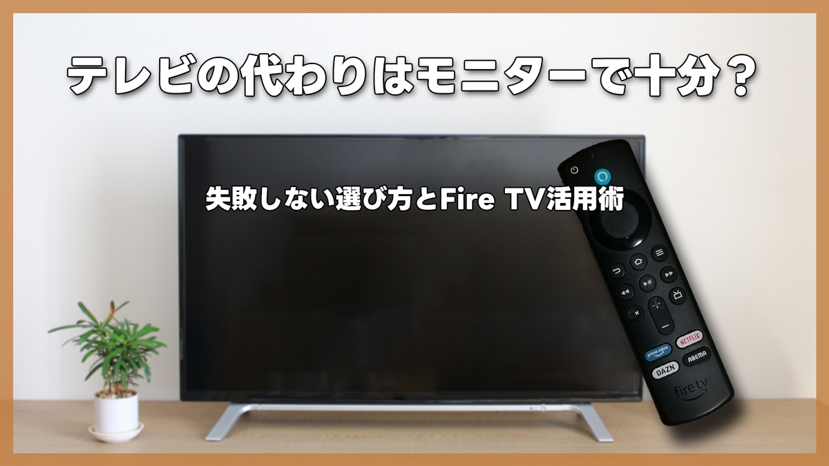 テレビの代わりはモニターで十分？一人暮らしが失敗しない選び方とFire TV活用術