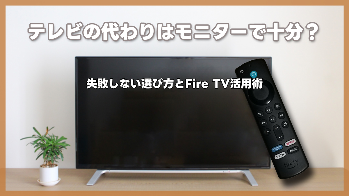 テレビの代わりはモニターで十分？一人暮らしが失敗しない選び方とFire TV活用術