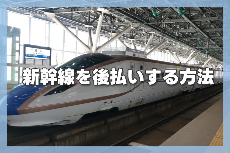 新幹線チケットを後払いする方法
