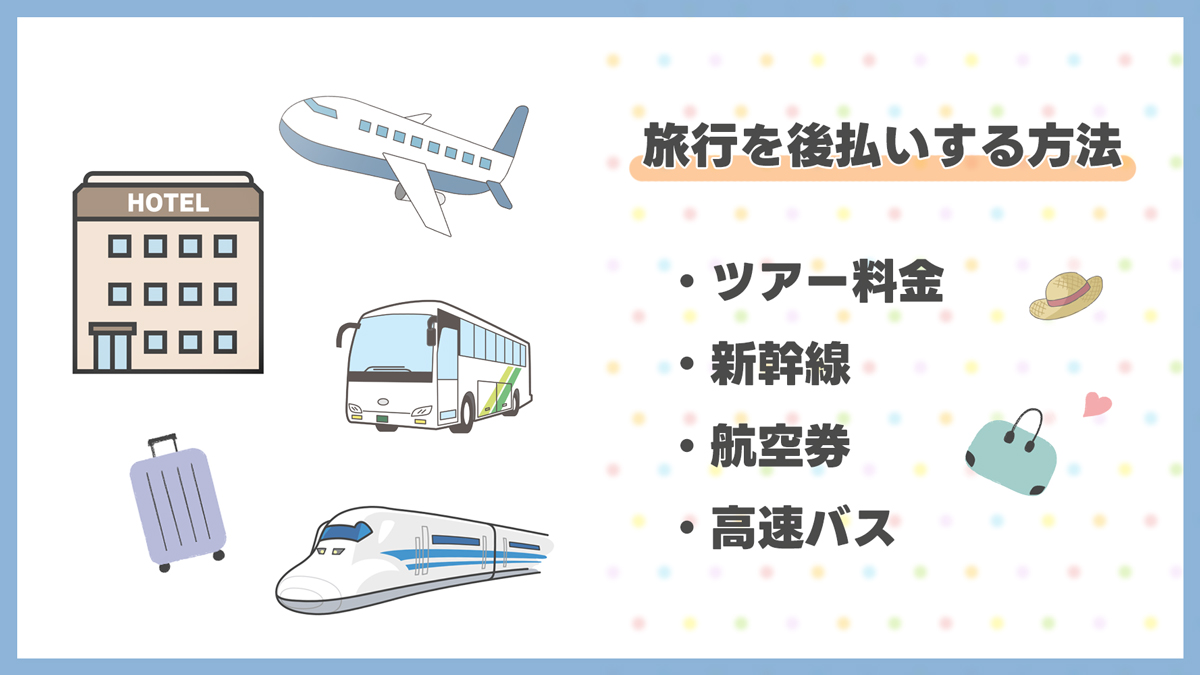 旅行を後払いする方法｜ツアー料金や新幹線・航空券・高速バスの給料前の予約術
