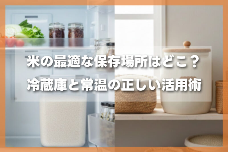 米の最適な保存場所はどこ?冷蔵庫と常温の正しい活用術