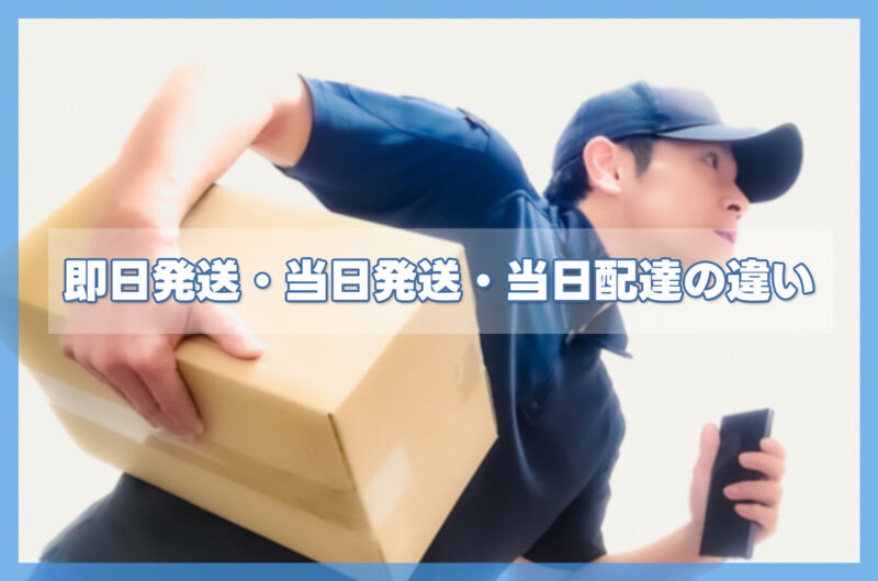 即日発送・当日発送・当日配達の違い|まず押さえておきたい基礎知識