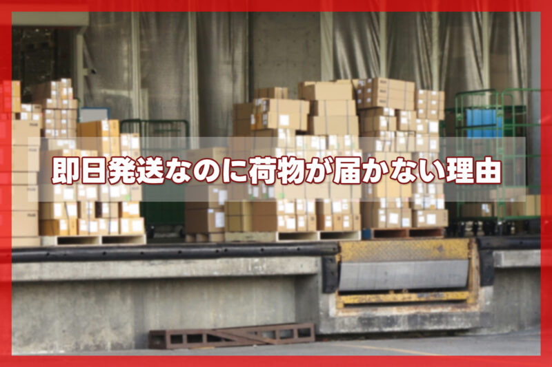 即日発送なのに荷物が届かない理由と「できない」状態の原因