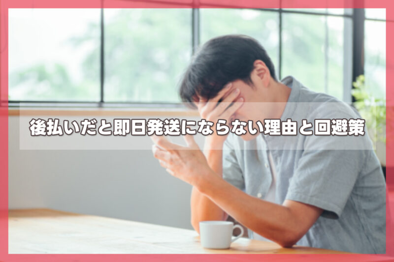 後払いだと即日発送にならない理由と回避策