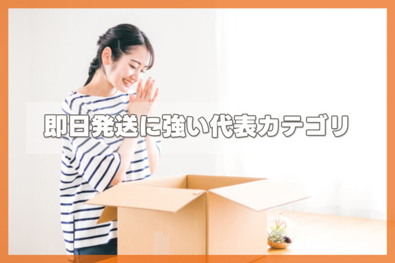 通販サイトジャンル別「即日発送に強い」代表カテゴリ