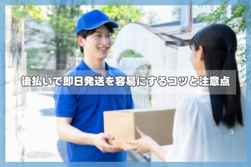 後払いでも大丈夫!即日発送を容易にするコツと注意点