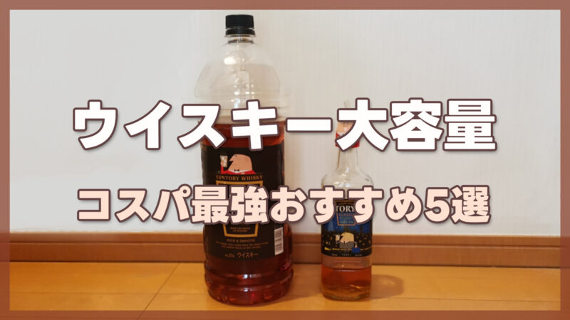 ウイスキー大容量4Lのコスパ最強おすすめ5選｜ポンプや詰替えで酒代を抑えるコツ