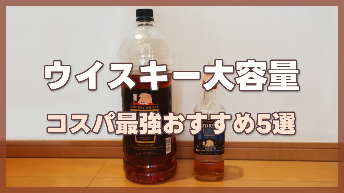 ウイスキー大容量4Lのコスパ最強おすすめ5選｜ポンプや詰替えで酒代を抑えるコツ