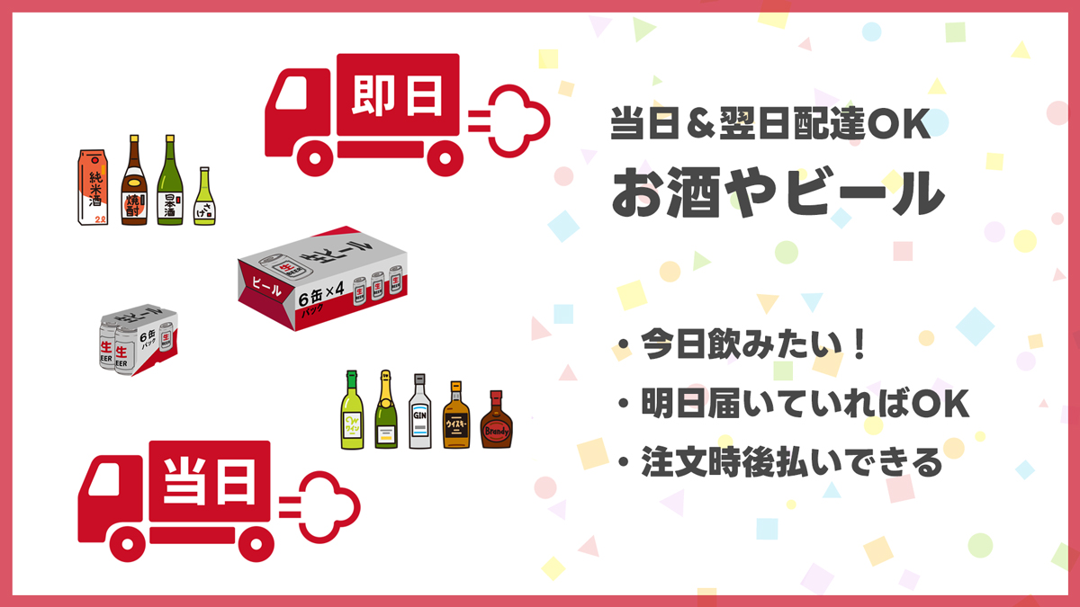 ビールを後払いで即日発送できる通販まとめ｜当日・翌日配送に対応したお酒ショップ一覧