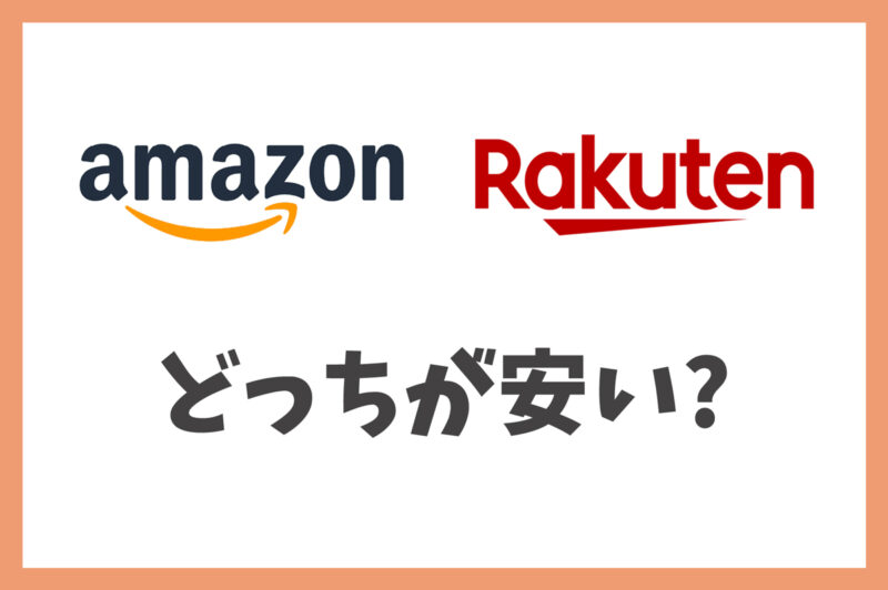 Amazonと楽天どっちが安い?価格差の理由と安く買う方法