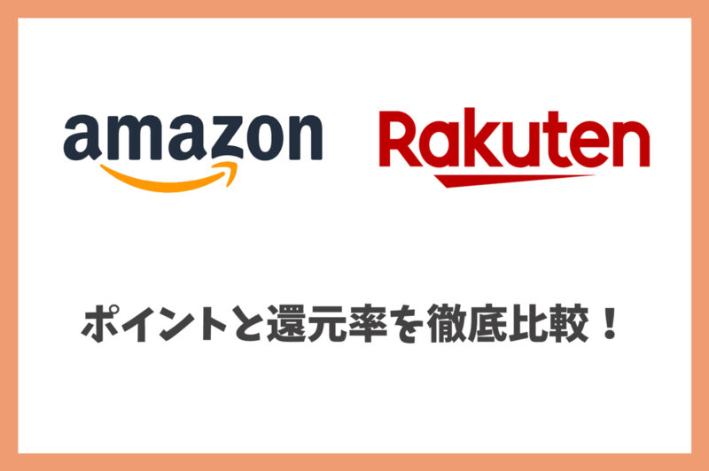 Amazonと楽天ポイント徹底比較!楽天カードの還元率は本当にお得?