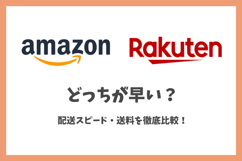 Amazonと楽天どっちが早い?配送スピード・送料・受取方法を比較