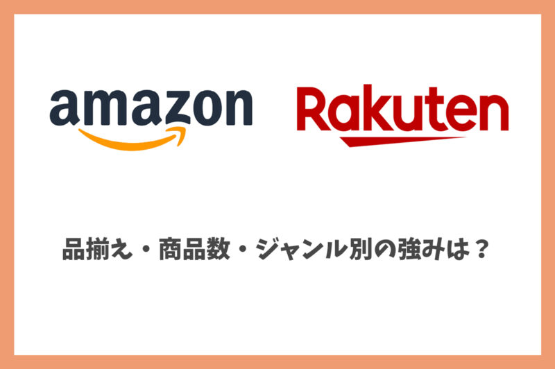 Amazonと楽天の違いを解説!品揃え・商品数・ジャンル別の強みは?