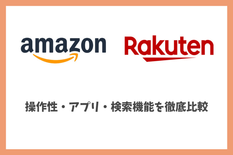 Amazonと楽天どっちが使いやすい?操作性・アプリ・検索機能を徹底比較