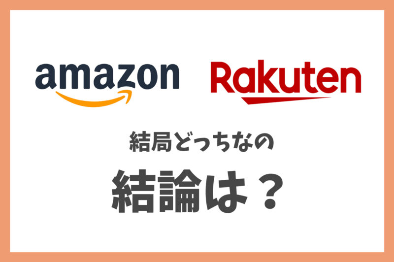 【結論】Amazonと楽天を7項目で比較!あなたに合う方を判定