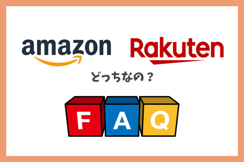 Amazonと楽天の「どっち?」を解消!よくある質問FAQ