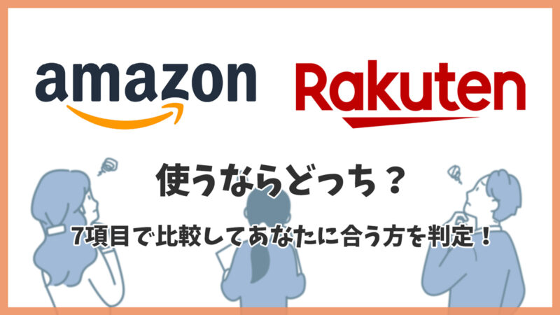 【2026年最新】Amazonと楽天どっちがお得？7項目で比較してあなたに合う方を判定