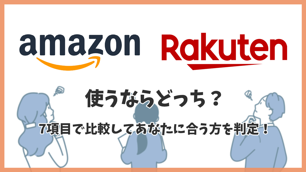 【2026年最新】Amazonと楽天どっちがお得？7項目で比較してあなたに合う方を判定