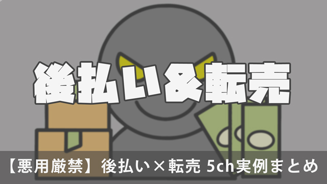 【悪用厳禁】後払い×転売 5ch実例まとめ|現金化と危険性を徹底解説