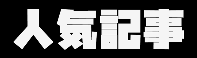 人気記事